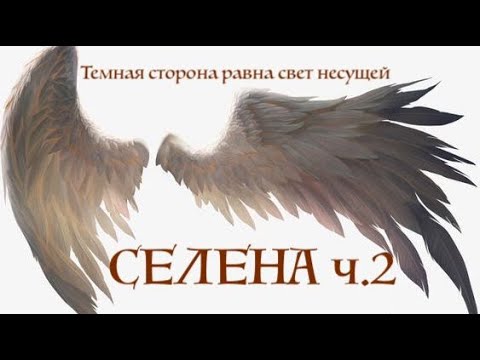 Видео: ТЕМНАЯ СТОРОНА РАВНА СВЕТ НЕСУЩЕЙ Ч.2