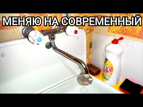 Видео: Как заменить старый смеситель на новый | Будни сантехника