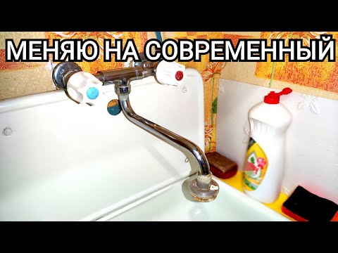 Видео: Как поменять старый смеситель на современный | Будни Сантехника