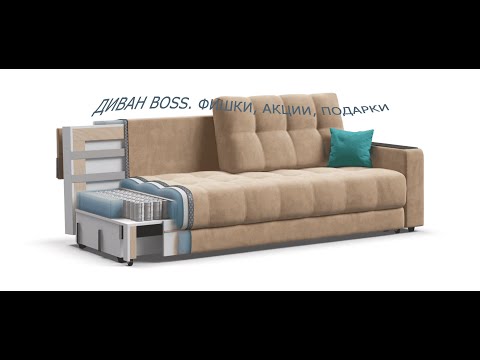 Видео: Диван BOSS и его фишки