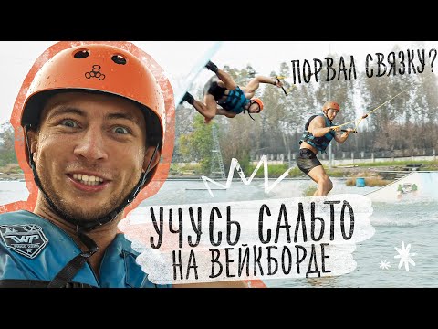 Видео: ПРОБУЮ НАУЧИТЬСЯ САЛЬТО НА ВЕЙКБОРДЕ ЗА 1 ЧАС - ЧЕЛЛЕНДЖ!