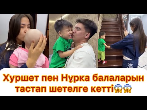 Видео: Хуршет пен Нұрка балаларын тастап шетелге кетті😱💯