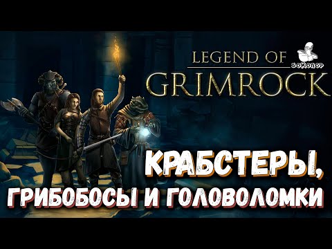 Видео: Legend of Grimrock - 5 ярус "коридоры": крабстеры и грибы атакуют!