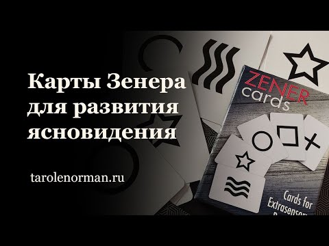 Видео: Карты Зенера для развития ясновидения