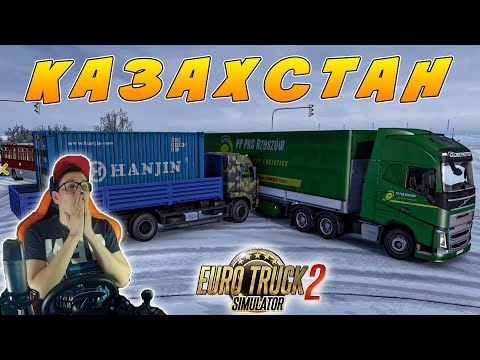 Видео: ЕДУ В КАЗАХСТАН НА СТАРОМ КАМАЗЕ! ПОПАЛ В ДТП! EURO TRUCK SIMULATOR 2