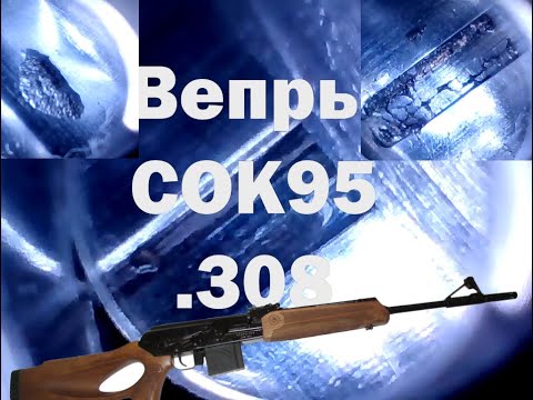 Видео: Осмотр бороскопом карабина Вепрь СОК95 в 308 калибре