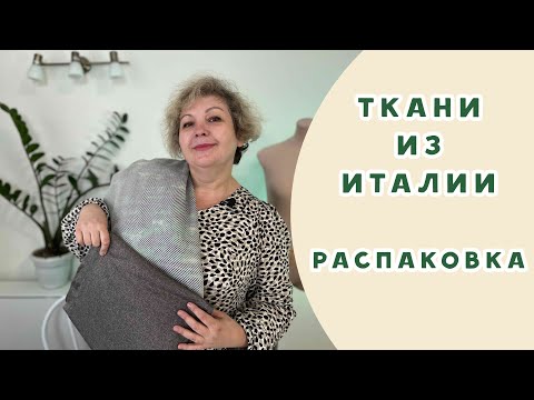 Видео: Распаковка!!! Итальянские ткани из магазина "Лоскут"