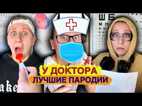 Видео: У ДОКТОРА! Лучшие Пародии