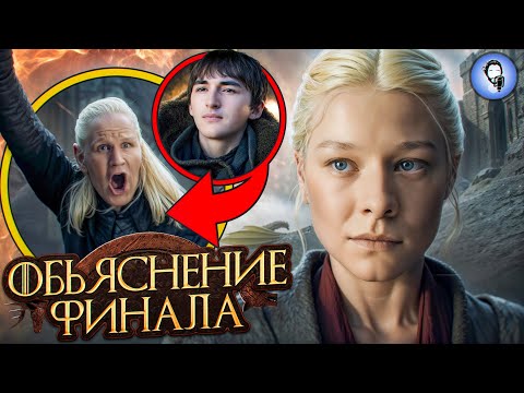 Видео: Разбор Финала - ДОМ ДРАКОНА - 2 СЕЗОН - 8 СЕРИЯ - ОБЗОР