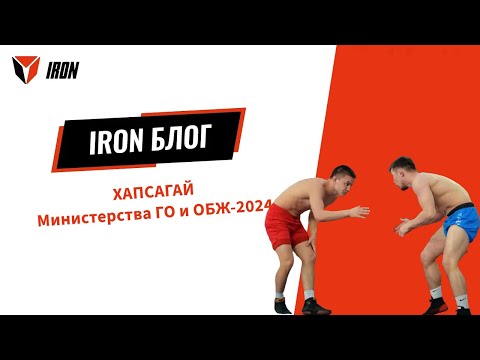 Видео: IRON БЛОГ | ХАПСАГАЙ Министерства ГО и ОБЖ-2024🤼‍♂️🏆