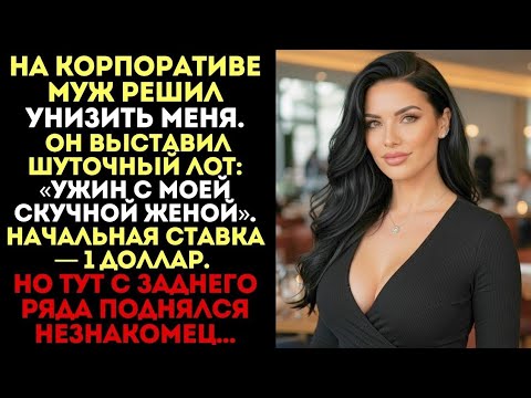 Видео: Муж выставил на аукцион ужин со мной за 1$. Но тут с заднего ряда поднялся незнакомец...
