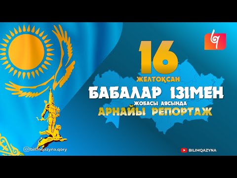 Видео: ТӘУЕЛСІЗДІК ҚАСИЕТТІ ҰҒЫМ | АРНАЙЫ РЕПОРТАЖ | БАБАЛАР ІЗІМЕН | БІЛІМ ҚАЗЫНА