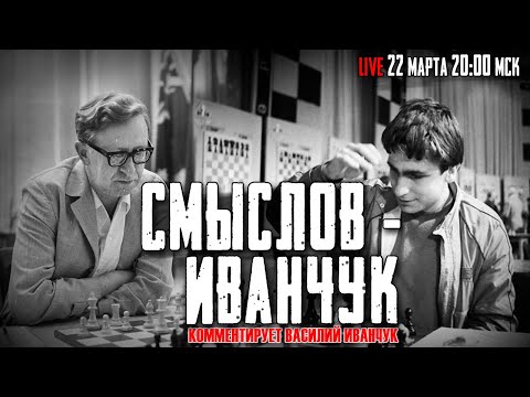 Видео: СМЫСЛОВ - ИВАНЧУК | К 100-летию со дня рождения 7-го чемпиона мира. Комментирует Василий Иванчук