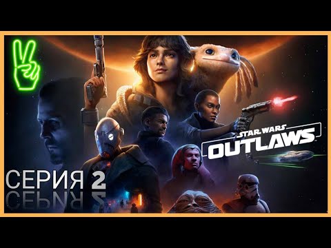 Видео: STAR WARS OUTLAWS  Прохождение