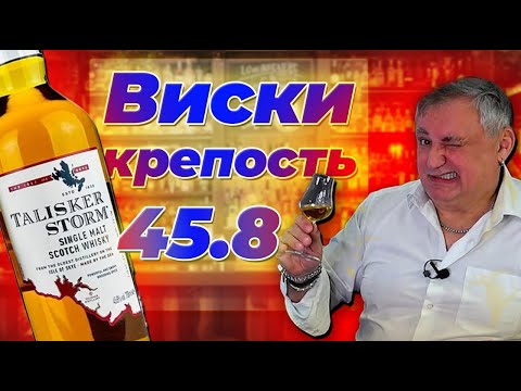 Видео: Шотландский виски Talisker Storm. Виски Талискер Шторм 45,8%