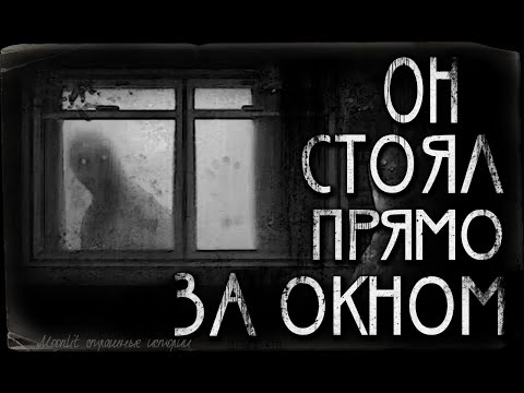 Видео: Страшные истории - Он стоял прямо за окном. Страшилка на ночь.