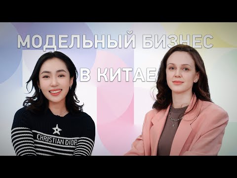 Видео: Модельный бизнес в Китае