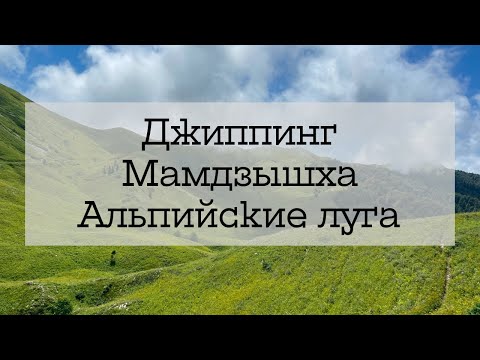 Видео: Абхазия из Беларуси - джиппинг на Мамдзышху, купаемся в море(ч.6)