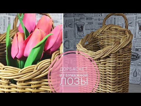 Видео: Дорбаскет из бумажной лозы. Корзина на стену. Doorbasket