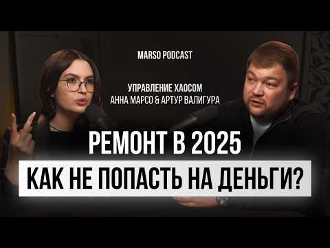 Видео: Ремонт в 2025 году: цены, качество, как не ошибиться в строителях | Артур Валигура. MARSO PODCAST №1