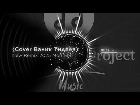 Видео: Мой Бог (COVER Владик Тидеев) New Remix 2005