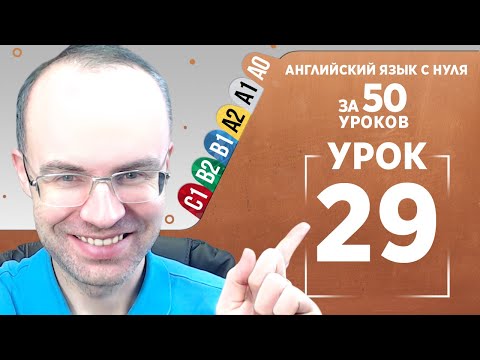 Видео: Английский язык с нуля за 50 уроков A0 Английский с нуля Английский для начинающих Уроки Урок 29
