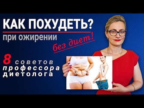 Видео: Как быстро похудеть на 5-10 кг за месяц дома?  Правильное питание, без диет, для похудения!