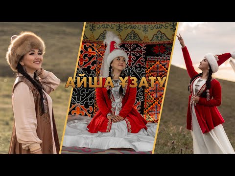 Видео: Айша Ұзату Story. Сюжетное Ұзату Story