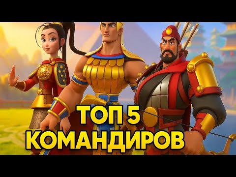 Видео: 5 ЛУЧШИХ легендарных командиров в Rise of Kingfoms для 1 КВК