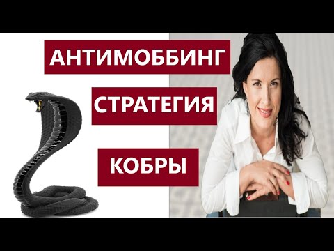 Видео: КАК ВЫЖИТЬ В ТОКСИЧНОМ КОЛЛЕКТИВЕ/ МОББИНГ НА РАБОТЕ