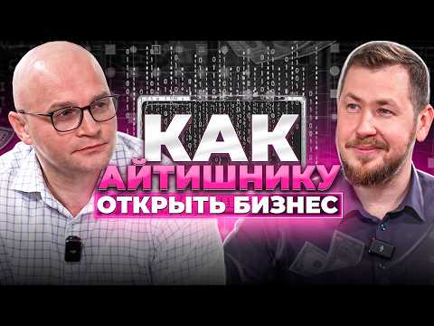 Видео: Как IT-специалисту открыть успешный бизнес: Пошаговый план от эксперта