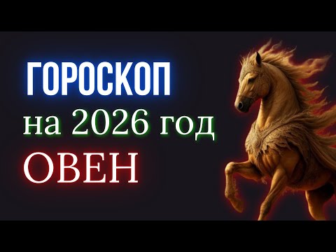 Видео: ОВЕН ГОРОСКОП НА 2026 ГОД | КРАСНОЙ ОГНЕННОЙ ЛОШАДИ - 2026