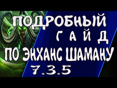 Видео: ПОДРОБНЫЙ ГАЙД ПО ЭНХАНС ШАМАНУ КАК ИГРАТЬ WoW Legion 7.3.5 (ПВЕ)