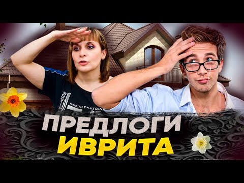 Видео: УЧИМ ПРЕДЛОГИ ИВРИТА С УДОВОЛЬСТВИЕМ. ТЕКСТ "ПРОПАВШИЕ ОЧКИ". ИВРИТ С ВАЛЕРИЕЙ.