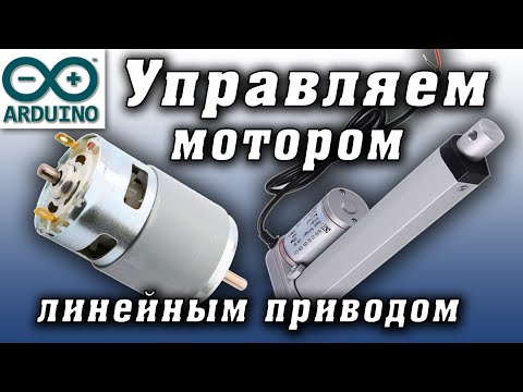 Видео: Управление двигателем постоянного тока, линейным приводом. Ардуино