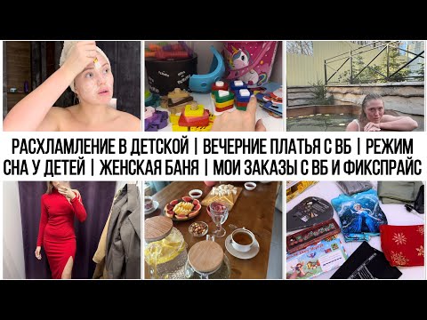 Видео: РАСХЛАМЛЕНИЕ В ДЕТСКОЙ | ВЕЧЕРНИЕ ПЛАТЬЯ С ВБ | РЕЖИМ СНА У ДЕТЕЙ | ЖЕНСКАЯ БАНЯ | МОИ ЗАКАЗЫ С ВБ