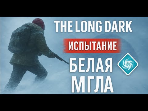 Видео: The Long Dark Испытание Белая Мгла! #1
