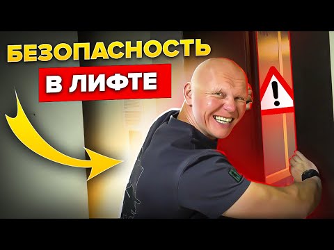 Видео: Не заходи в лифт, пока не посмотришь это видео! Все, что нужно знать про безопасность в лифте