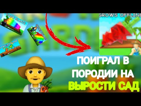 Видео: 🔥ПОИГРАЛ В ПАРОДИИ НА Grow a garden в роблокс!