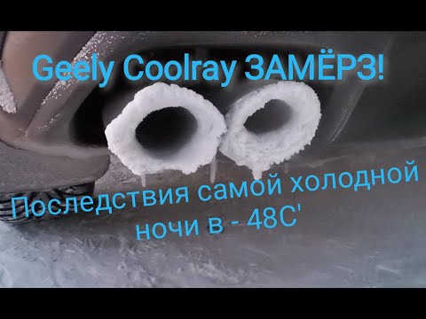 Видео: Geely Coolray /Последствия самой холодной ночи / замёрзли замки дверей