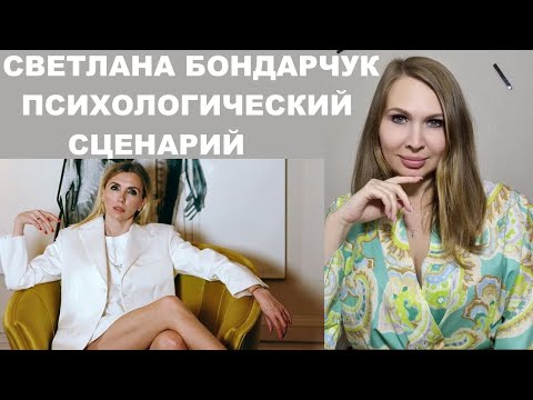 Видео: СВЕТЛАНА БОНДАРЧУК: ПСИХОЛОГИЧЕСКИЙ РАЗБОР сценария жизни. Новый муж\ почему расстались с Федором?