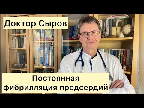 Видео: Постоянная фибрилляция предсердий