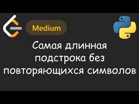 Видео: Применяем метод СКОЛЬЗЯЩЕГО ОКНА 🧼 | LeetCode №037  - Longest Substring Without Repeating Characters