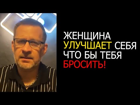 Видео: Женщина улучшает себя что бы тебя брат бросить.