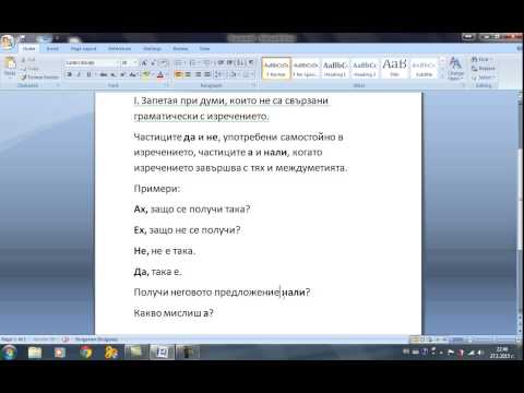 Видео: Запетая - Български език (1-ва част)