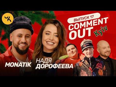 Видео: Comment Out #17 / MONATIK х Надя Дорофеева