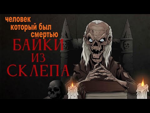 Видео: Байки из склепа (Человек, который был Смертью)