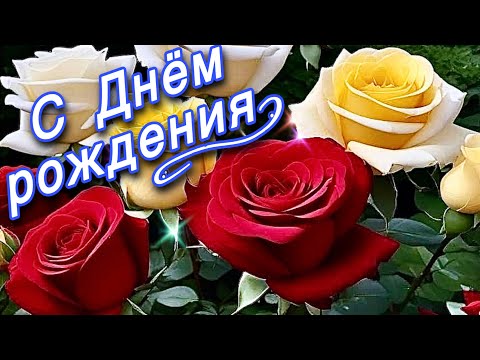 Видео: 💗🎁🌹С Днём Рождения! С Уважением и Наилучшими Пожеланиями! 💞