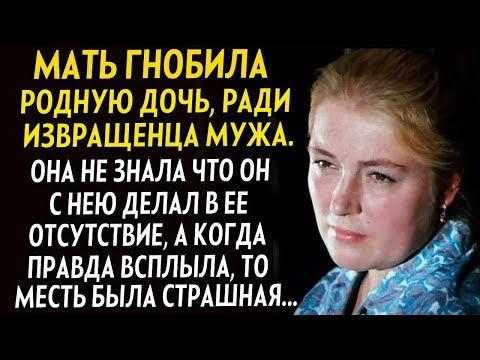 Видео: 💗Мать гнобила доку, ради угождения мужу. Но не знала что он творит за ее спиной. А когда узнала