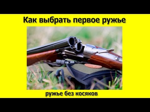 Видео: Как выбрать первое ружье